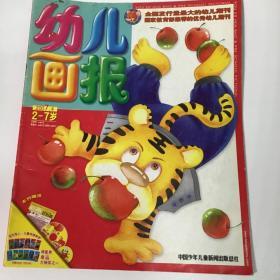 幼儿画报，优秀幼儿期刊，育儿童话故事书2007.4