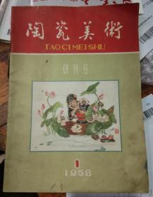 陶瓷美术1958一1(创刊号)