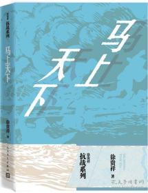 徐贵祥抗战系列 八月桂花遍地开；历史的天空；马上天下