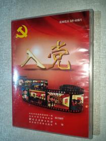 发展党员工作动漫片   入党  DVD