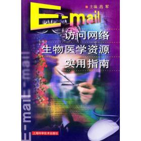 E-mail访问网络生物医学资源实用指南(有印章)9787532365357