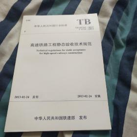 高速铁路工程静态验收技术规范