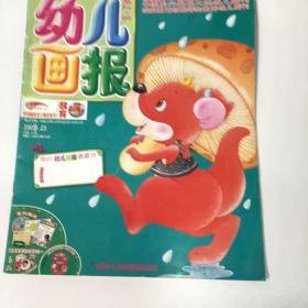 幼儿画报，优秀幼儿期刊，育儿童话故事书2009.23