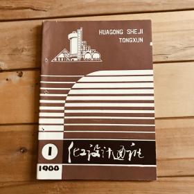 化工设计通讯（季刊）1988年第1-4期 全年共4期合售