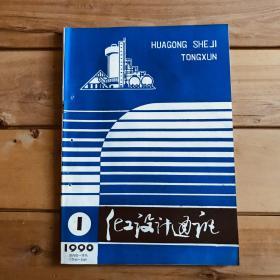 化工设计通讯（季刊）1990年第1、2期 共2期合售