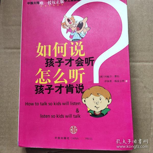 如何说孩子才会听，怎么听孩子才肯说