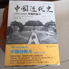 中国近代史：1600-2000，中国的奋斗