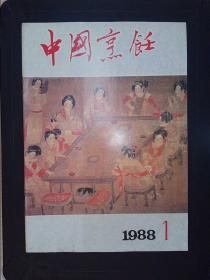 中国烹饪（1988·1）