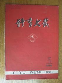 体育文丛[1960年5月号总38期]