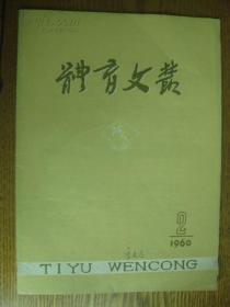 体育文丛[1960年2月号总35期]