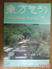 东方气功[1993年第5期]