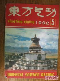 东方气功[1992年第5期]