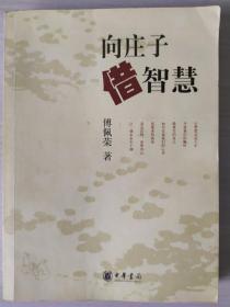 向庄子借智慧：作者傅佩荣签名本(详看实书照片)