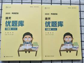 (正版)徐涛2020考研政治通关优题库（习题版）（套装共2册） 自己买来未用