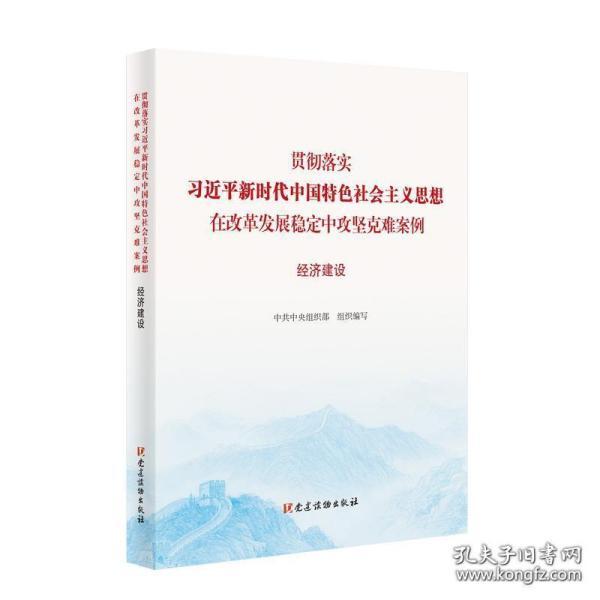 贯彻落实习近平新时代中国特色社会主义思想在改革发展中攻坚克难 经济建设