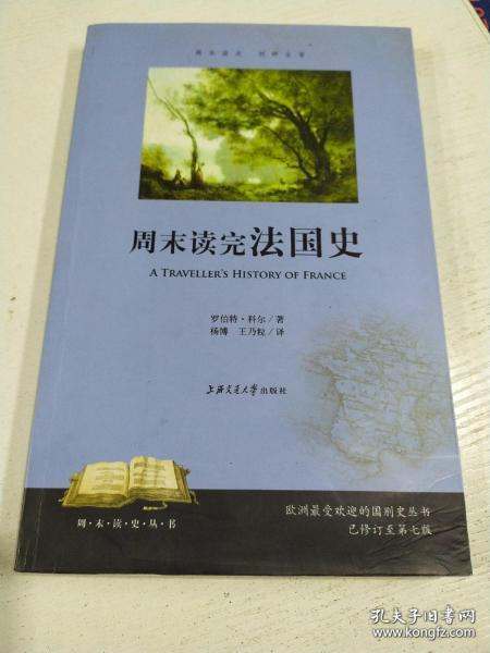 周末读史丛书：周末读完法国史 罗伯特·科尔 著；杨博、王乃粒 译 / 上海交通大学出版社