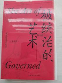 汗青堂丛书038·被统治的艺术：中华帝国晚期的日常政治