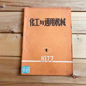 化工与通用机械 1977年第1、2、3、4期共4期合售