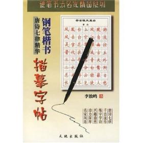 钢笔楷书描摹字帖（唐诗七律精华）