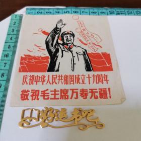 庆祝中华人民共和国成立十九周年画片