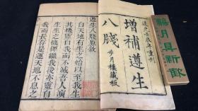 弦雪居重订遵生八笺十九卷 （全两函十七册）清道光壬辰年（1832） 步月楼刊本（中医）