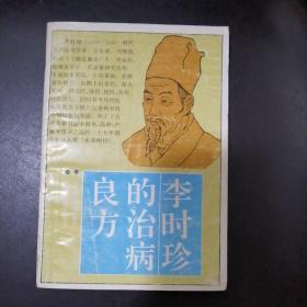 李时珍的治病良方