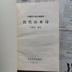 历代山水诗（封面显旧，内文全新）