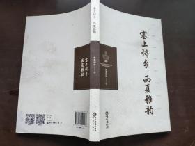 塞上诗乡　西夏雅韵