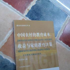 中国农村的教育成本收益与家庭教育决策(以甘肃省为基础的研究)/教育经济研究丛书