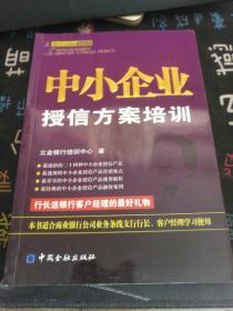 立金银行培训系列丛书：中小企业授信方案培训