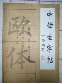 中学生字帖.欧体