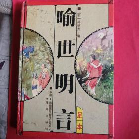 喻世明言