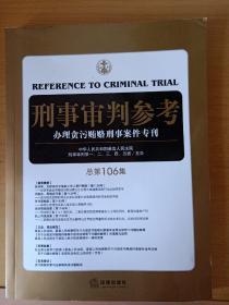 刑事审判参考（总第106集）