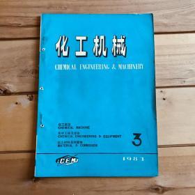 化工机械（双月刊）1983年第第十卷第3、5、6期共3期合售