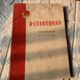 做毛泽东时代的好青年