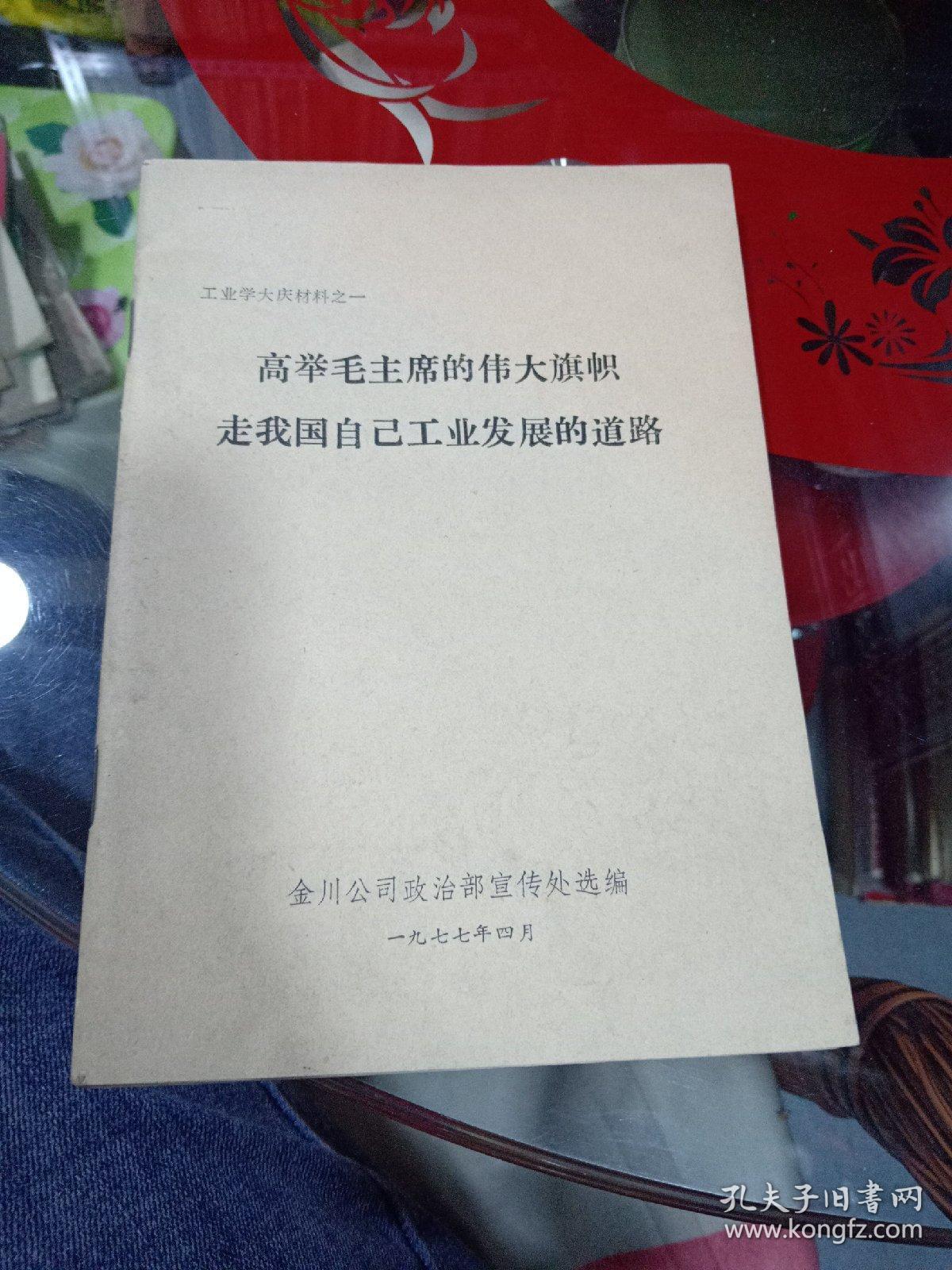 高举毛主席的伟大旗帜走我国自己工业发展的道路