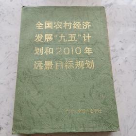 全国农村经济发展“九五”计划和2010年远景目标规划