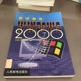 易学易用Windows 2000