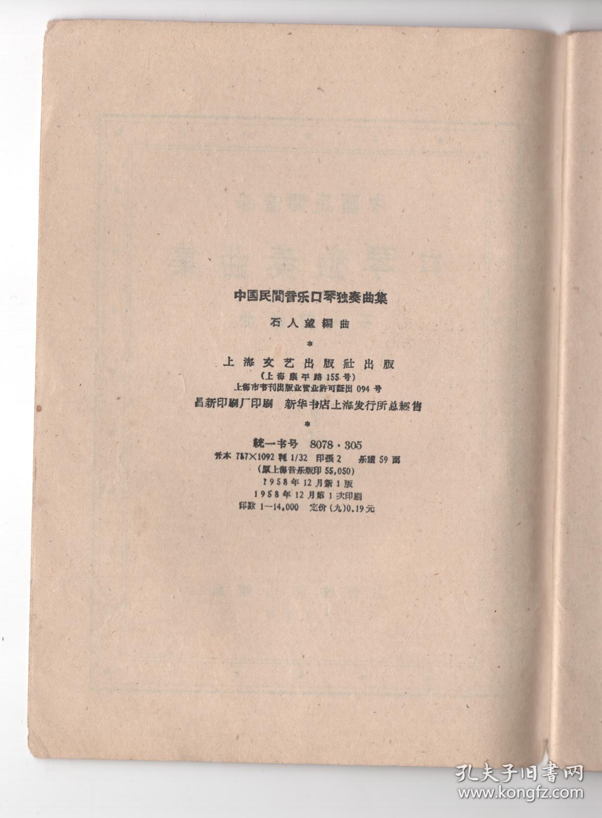 与国光牌口琴合售 1958年版《中国民间音乐   口琴独奏曲集》