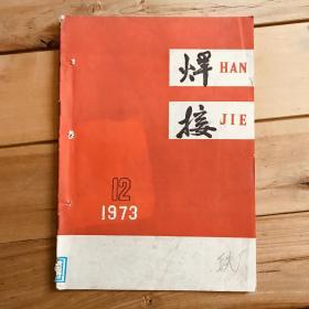 焊接 1973年第12期