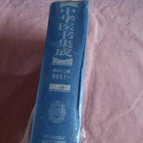 中华医书集成 第三十二册 综合类十一