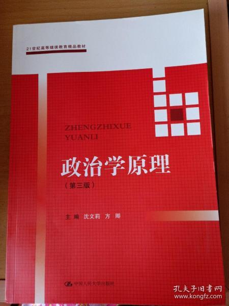 政治学原理(第三版）（21世纪高等继续教育精品教材·公共课系列）