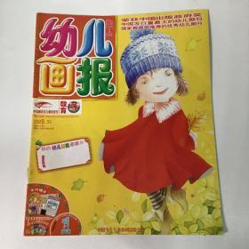 《幼儿画报》优秀幼儿期刊，育儿童话故事书2009.33