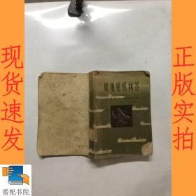 船舶轮机问答 第二分册