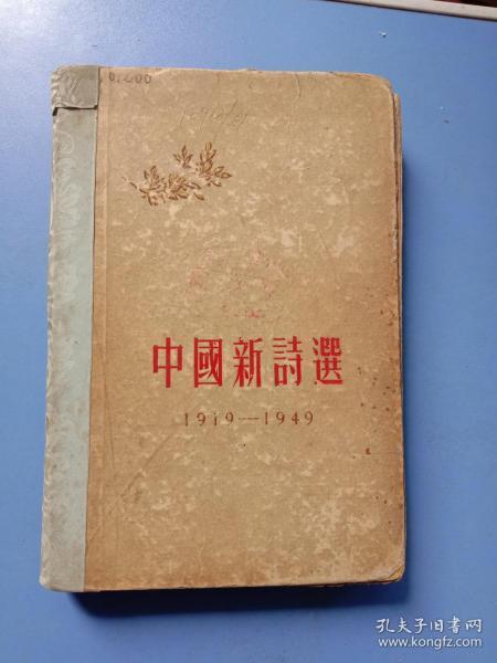中国新诗选（1919-1949）56年一版一印，精装本