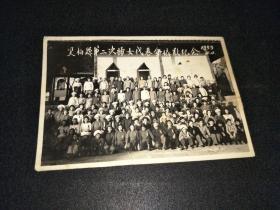 1955年云南省双柏县第二次妇女代表会摄影纪念照片