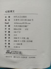 2008博文精粹：42客博文