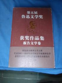 第五届鲁迅文学奖  获奖作品集  报告文学卷  一版一印