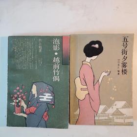 水上勉作品两册 泡影 越前竹偶 上海译文1993年印 五号街夕雾楼 湖底琴音 海峡文艺19865年印