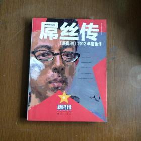 《新周刊》2012年度佳作 : 屌丝传